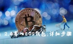 如何将Tokenim 2.0导入EOS钱包：详细步骤