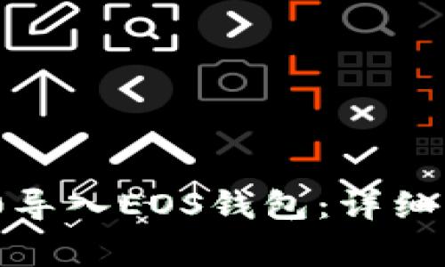 如何将Tokenim 2.0导入EOS钱包:详细步骤与常见问题解析