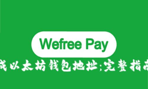 如何批量生成以太坊钱包地址:完整指南及工具推荐