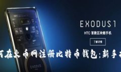 如何在火币网注册比特币钱包：新手指