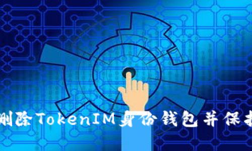 如何安全删除TokenIM身份钱包并保护您的资产