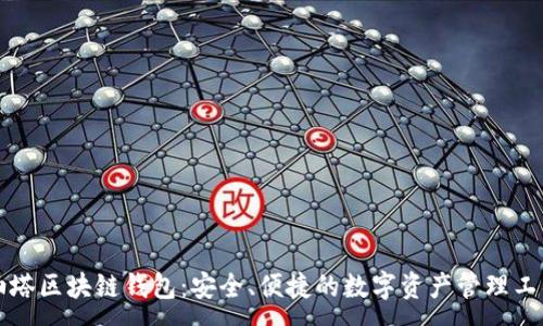 :
油塔区块链钱包:安全、便捷的数字资产管理工具