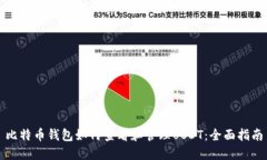 比特币钱包如何查看和管理USDT：全面