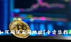 区块链钱包如何确保正确地址？全方位