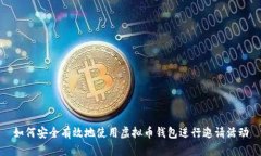 如何安全有效地使用虚拟币钱包进行邀
