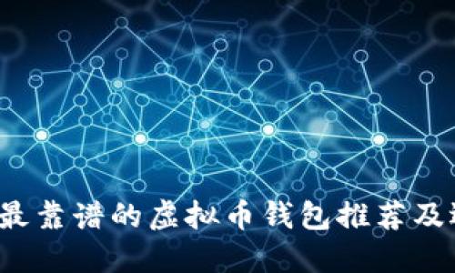 2023年最靠谱的虚拟币钱包推荐及选择指南