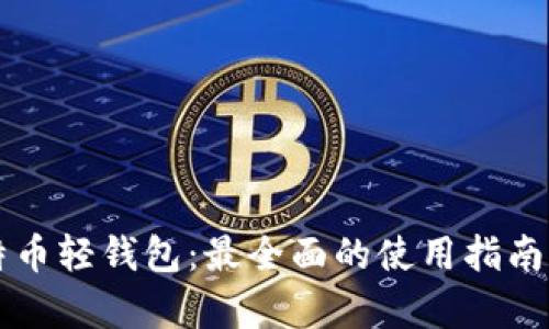 深入了解比特币轻钱包：最全面的使用指南和安全性分析