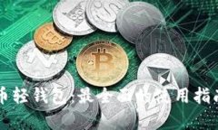 深入了解比特币轻钱包：最全面的使用