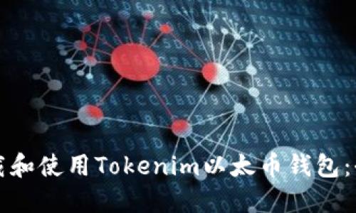 如何下载和使用Tokenim以太币钱包：全面指南