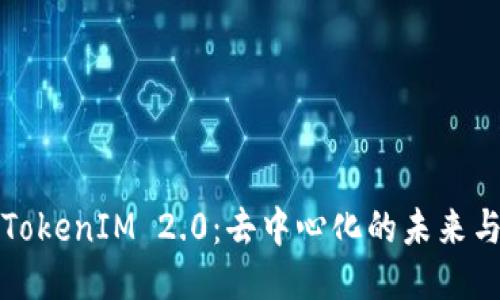 探讨TokenIM 2.0:去中心化的未来与应用
