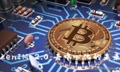 探讨TokenIM 2.0：去中心化的未来与应用