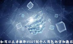 如何从火币提取USDT到个人钱包的详细