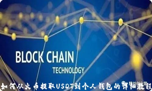 如何从火币提取USDT到个人钱包的详细教程