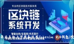 如何在华为手机上下载和使用Tokenim 
