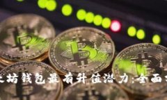 : 哪个以太坊钱包最有升值潜力：全面