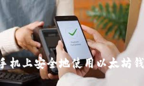 如何在苹果手机上安全地使用以太坊钱包:全面指南