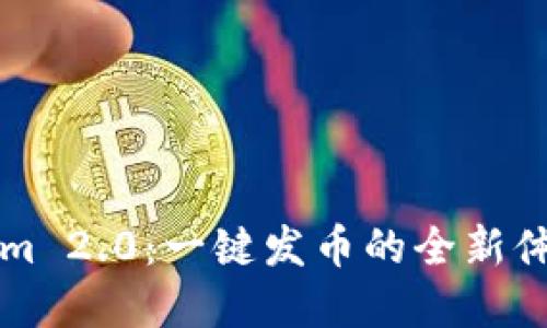 2021 Tokenim 2.0:一键发币的全新体验与未来展望