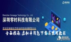 全面指南：虚拟币钱包下载与使用教程