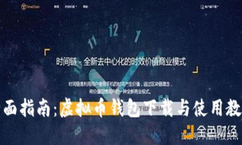 全面指南:虚拟币钱包下载与使用教程