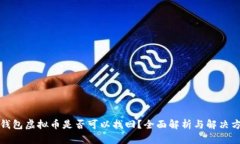 盗钱包虚拟币是否可以找回？全面解析