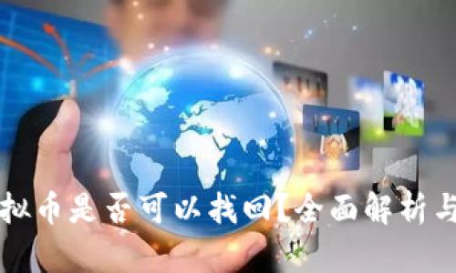 盗钱包虚拟币是否可以找回?全面解析与解决方案