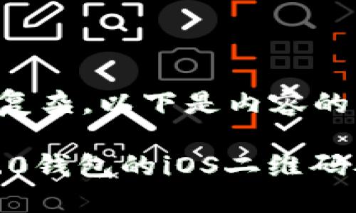 由于字数较长及内容复杂,以下是内容的结构框架及简洁内容。
如何下载Tokenim 2.0钱包的iOS二维码及相关信息