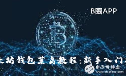 以太坊钱包菜鸟教程:新手入门指南