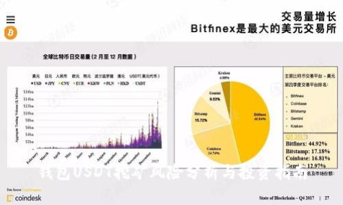 钱包USDT挖矿风险分析与投资指南