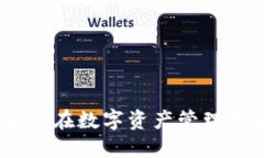 苹果Tokenim详解：如何在数字资产管理