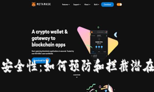 区块链钱包安全性:如何预防和拦截潜在的安全威胁