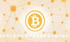区块链钱包安全性：如何预防和拦截潜