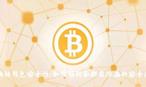 区块链钱包安全性:如何预防和拦截潜在的安全威胁