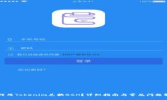 如何用Tokenim兑换BCH？详细指南与常见问题解析