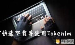 华为手机如何快速下载并使用Tokenim 2.0：详尽指南