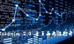 如何解决 Tokenim 2.0 主页面无法打开比特币问题