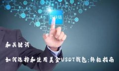 和关键词如何选择和使用美金USDT钱包