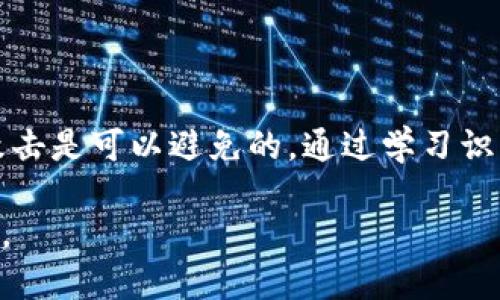   如何识别和避免以太坊USDT钓鱼钱包：全面指南 / 
 guanjianci 以太坊, USDT, 钓鱼钱包, 加密货币安全 /guanjianci 

一、什么是钓鱼钱包？
在加密货币的世界中，钓鱼钱包是指那些通过欺诈手段伪装成合法钱包或交易平台的非法服务。钓鱼攻击的目标是获取用户的私钥、私密信息或直接盗取用户的数字资产。钓鱼钱包通常会在外观和功能上模仿真实的钱包，以此让用户误以为它是安全的。
以太坊（Ethereum）作为一种流行的区块链平台，常常成为各种攻击的目标。与以太坊网络紧密相连的USDT（Tether）是一种稳定币，广泛用于数位资产的交易和投资。因此，以太坊USDT钓鱼钱包成为了暗网犯罪分子的主要目标，针对这一领域需要特别警惕。

二、为什么以太坊USDT钓鱼钱包如此普遍？
以太坊平台因其智能合约功能而吸引了众多用户进行数字资产的交易、投资和开发。然而，正是由于其开放性和全球性的特征，钓鱼钱包也获得了滋生的土壤。以下是几个原因：
ol
    li用户数量庞大：以太坊的用户基础庞大，相应的，钓鱼攻击的潜在受害者数量也在增加。/li
    li学习曲线陡峭：对于新手而言，加密货币的钱包和平台可能存在一定的复杂性，容易陷入钓鱼陷阱。/li
    li匿名性与去中心化：隐私保护的提高使得诈骗更难追踪，给攻击者提供了更多的机会。/li
    li市场需求：对USDT的需求旺盛，吸引了大量的投资者，而钓鱼钱包则声称能提供快速的交易解决方案。/li
/ol

三、如何识别钓鱼钱包？
识别钓鱼钱包是保护自己资金安全的第一步，以下是几个识别的方法：
ol
    li网址检查：钓鱼钱包通常会使用与真实网站相似但略微不同的网址。务必仔细检查链接，确保它们是你所信任的网站。/li
    li安全证书：合法的网站往往会有 HTTPS 安全证书。没有安全证书的网站非常有可能是钓鱼站点。/li
    li用户口碑：查看其他用户的评论和反馈，了解他们是否有过负面的使用体验。/li
    li社交媒体与论坛：在像 Reddit、BitcoinTalk 等社交媒体和论坛上查询是否有人报告过该钱包的钓鱼行为。/li
    li深入分析功能：钓鱼钱包可能会对某些功能进行限制或设计复杂的界面，使用户难以进行正常交易。当你遇到这一点时，需格外小心。/li
/ol

四、如何保护自己不遭受钓鱼钱包的侵害？
了解了如何识别钓鱼钱包以后，保护自己的资金及信息安全也是必不可少的。以下是几个实用的建议：
ol
    li教育自己：了解关于加密货币钱包与交易平台的知识，做到心中有数。/li
    li启用两步验证：大多数合法钱包都提供两步验证功能，启用该功能能显著提高账户安全性。/li
    li保持软件更新：确保你的数字钱包和相关软件是最新版本，通常更新会修复已知的安全漏洞。/li
    li不要点击可疑链接：无论是邮件、社交媒体还是论坛上收到的链接，都应该保持警惕，核实后再进行操作。/li
/ol

相关问题与解答

问题一：以太坊USDT钓鱼钱包有哪些常见形式？
以太坊USDT钓鱼钱包的形式多种多样，通常包括但不限于：
ul
    li假冒钱包应用：一些假冒的移动应用程序伪装成合法的钱包，他们通常会要求用户提供私钥或助记词。/li
    li伪造网站：钓鱼者可能建立与真实交易平台极为相似的网站，诱骗用户输入他们的登录信息。/li
    li社交工程：骗子可能通过社交媒体、邮件或即时通讯工具直接联系受害者，通过虚假信息引导他们访问钓鱼网站。/li
/ul

问题二：如何处理已经点击钓鱼钱包链接的情况？
如果不幸点击了钓鱼钱包的网站链接，应立即采取行动：
ol
    li更改密码：如果你已经在该网站输入了私密信息，首先要立即改变在所有相关平台的密码，确保账户的安全。/li
    li检查账户活动：立即检查你所有的数字资产账户，发现可疑活动时，迅速采取措施，比如锁定账户。/li
    li报警：如果你的资产受到威胁或被盗，及时向相关的执法部门报告，以便追查犯罪嫌疑人。/li
/ol

问题三：有哪些防范钓鱼钱包的工具和资源？
在保护自己免受钓鱼钱包侵害的过程中，以下工具和资源可能会有所帮助：
ol
    li安全浏览器：使用以安全为重心的浏览器能够有效阻挡恶意网站。/li
    li反病毒软件：高质量的反病毒软件能够实时监测恶意链接和应用程序，帮助用户避免钓鱼攻击。/li
    li社区与论坛：参与加密社区并关注最新动态，能够获取他人的防范经验和建议。/li
/ol

问题四：钓鱼钱包的法律责任是怎样的？
钓鱼活动通常被视为犯罪，钓鱼者可能会面临一系列法律后果：
ul
    li民事责任：受害者可以提起诉讼，要求赔偿损失。如果钓鱼者的身份能够被追踪，他们可能会被迫偿还被骗的资金。/li
    li刑事责任：在许多国家，钓鱼多被视为诈骗罪，若被捕，钓鱼者可能面临监禁和高额罚款。/li
    li国际合作：由于互联网的全球性，跨国钓鱼案件的打击通常需要国际执法机构的合作。/li
/ul

总结
以太坊USDT钓鱼钱包是加密货币投资者面临的一大威胁，但只要提升警觉性、增强自我保护意识，绝大部分钓鱼攻击是可以避免的。通过学习识别与防范技巧，相信每个人都能在这个风险与机会并存的数字货币市场中立于不败之地。

保持对安全的高度重视，是确保你的资产安全的第一步。在如此快速发展的加密世界中，知识就是你的最佳保护伞。