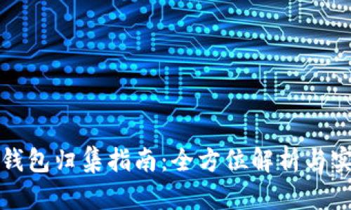 区块链钱包归集指南：全方位解析与实用步骤