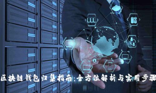 区块链钱包归集指南：全方位解析与实用步骤