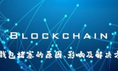以太坊钱包堵塞的原因、影响及解决方