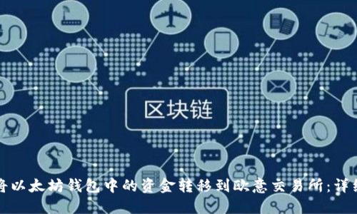 如何将以太坊钱包中的资金转移到欧意交易所:详细指南