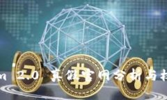 Tokenim 2.0 真假官网分析与权威指南
