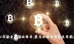 如何安全存储比特币：最佳比特币钱包