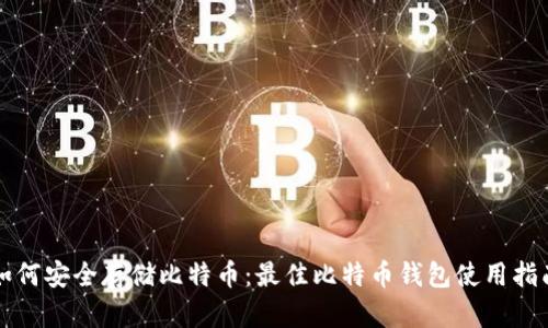 如何安全存储比特币:最佳比特币钱包使用指南
