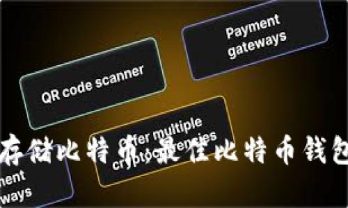 如何安全存储比特币:最佳比特币钱包使用指南