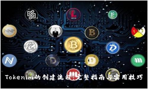 Tokenim的创建流程:完整指南与实用技巧