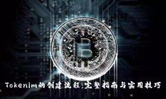 Tokenim的创建流程：完整指南与实用技