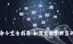 比特币钱包命令完全指南：如何高效管