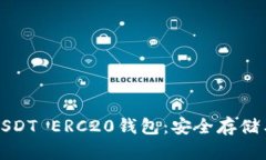 全面解析USDT ERC20钱包：安全存储与交