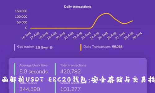 全面解析USDT ERC20钱包:安全存储与交易指南